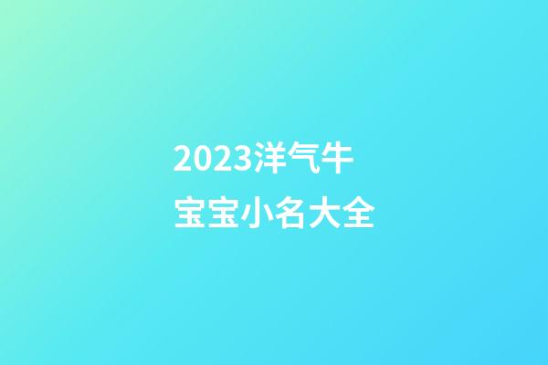 2023洋气牛宝宝小名大全-第1张-公司起名-玄机派