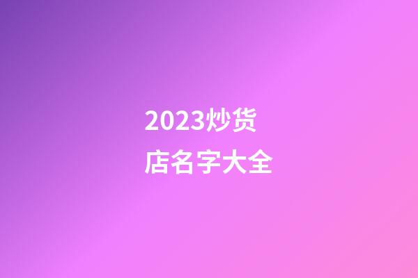 2023炒货店名字大全