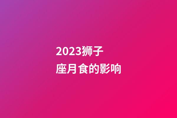 2023狮子座月食的影响