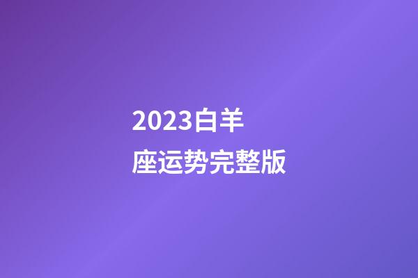 2023白羊座运势完整版-第1张-星座运势-玄机派