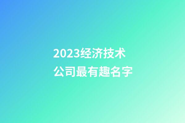 2023经济技术公司最有趣名字