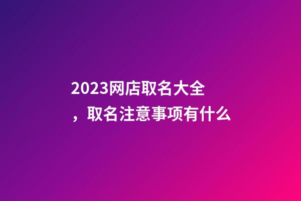 2023网店取名大全，取名注意事项有什么-第1张-店铺起名-玄机派