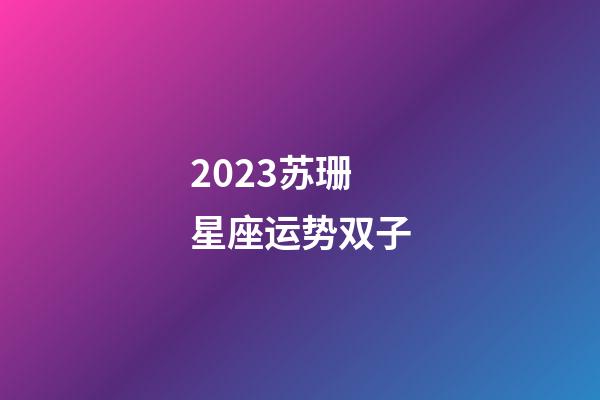 2023苏珊星座运势双子-第1张-星座运势-玄机派