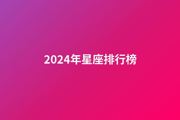 2024年星座排行榜-第1张-星座运势-玄机派