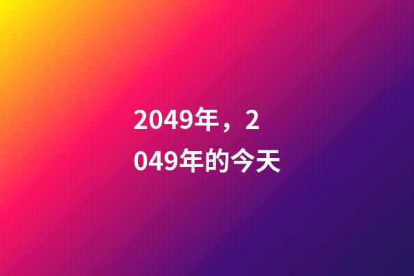 2049年，2049年的今天-第1张-观点-玄机派