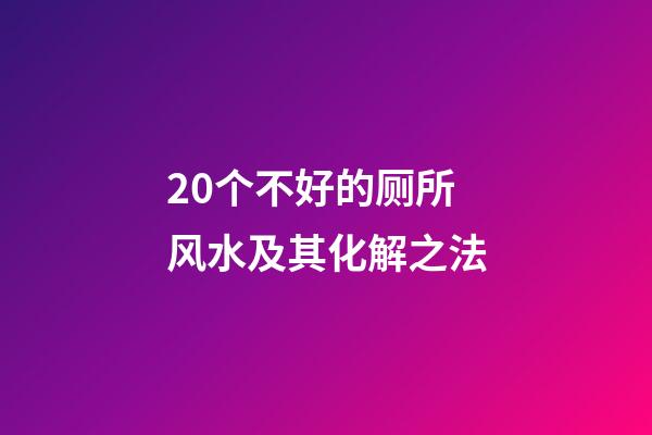 20个不好的厕所风水及其化解之法