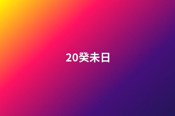 20.癸未日