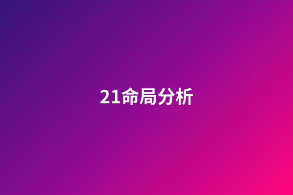 21.命局分析