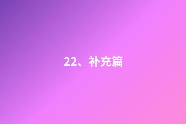 22、补充篇