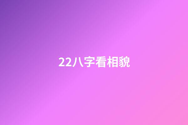 22.八字看相貌