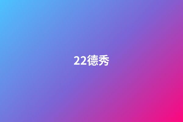 22.德秀