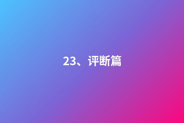 23、评断篇