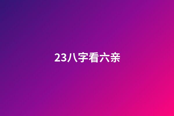 23.八字看六亲