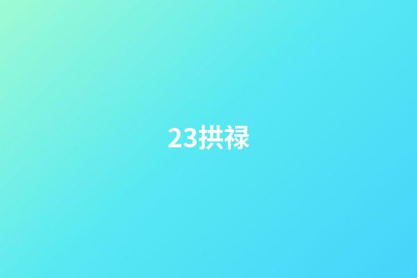 23.拱禄