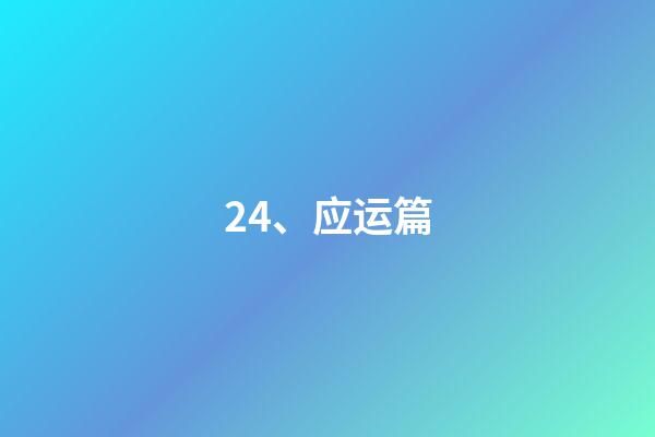 24、应运篇