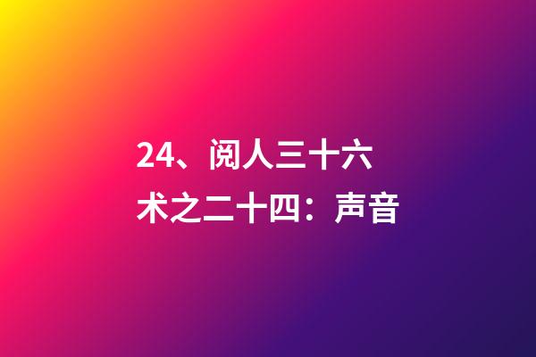 24、阅人三十六术之二十四：声音