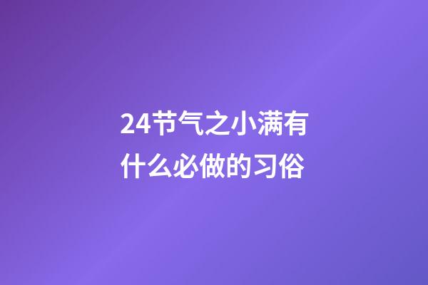 24节气之小满有什么必做的习俗