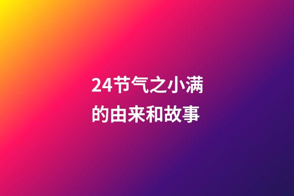 24节气之小满的由来和故事