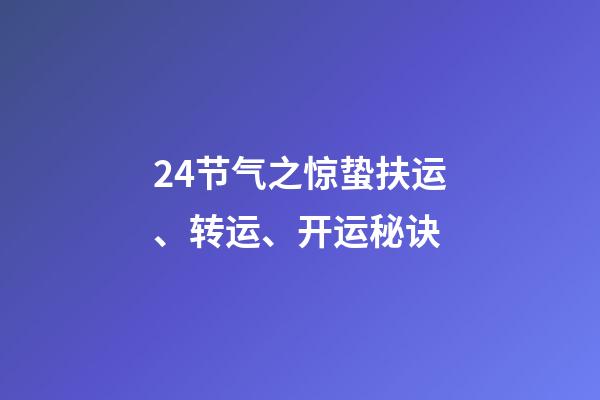 24节气之惊蛰扶运、转运、开运秘诀