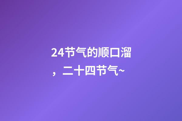 24节气的顺口溜，二十四节气~-第1张-观点-玄机派