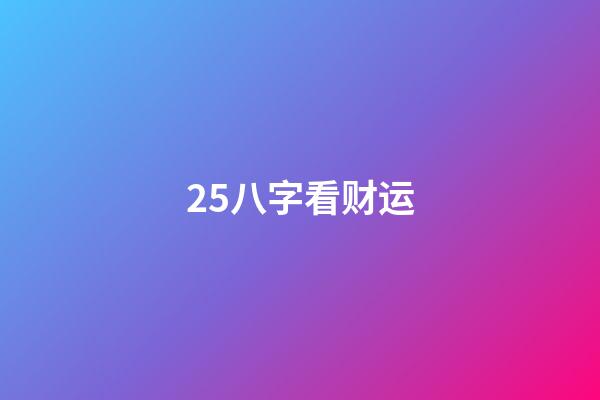 25.八字看财运