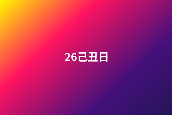 26.己丑日