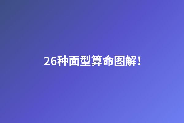 26种面型算命图解！