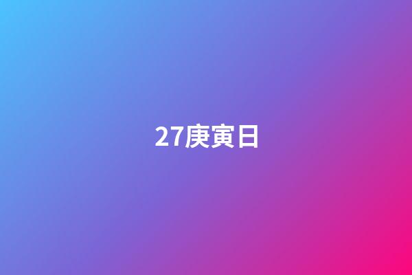 27.庚寅日