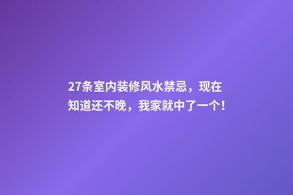 27条室内装修风水禁忌，现在知道还不晚，我家就中了一个！