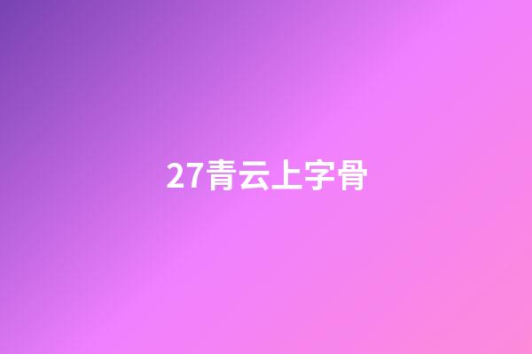 27.青云上字骨