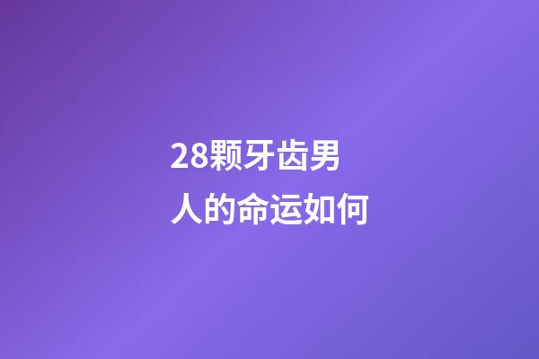 28颗牙齿男人的命运如何(“王心凌男孩”火了!还有公司要求员工为她投票？)-第1张-观点-玄机派