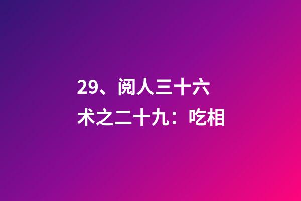 29、阅人三十六术之二十九：吃相