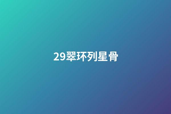 29.翠环列星骨