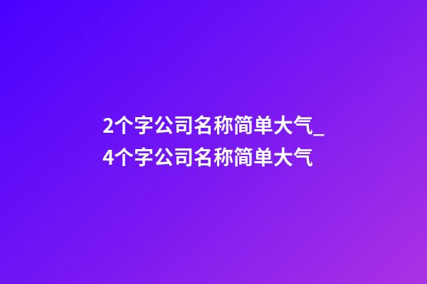 2个字公司名称简单大气_4个字公司名称简单大气