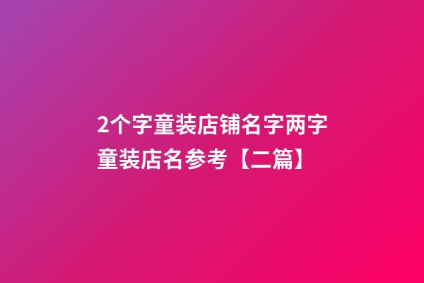 2个字童装店铺名字两字童装店名参考【二篇】-第1张-店铺起名-玄机派