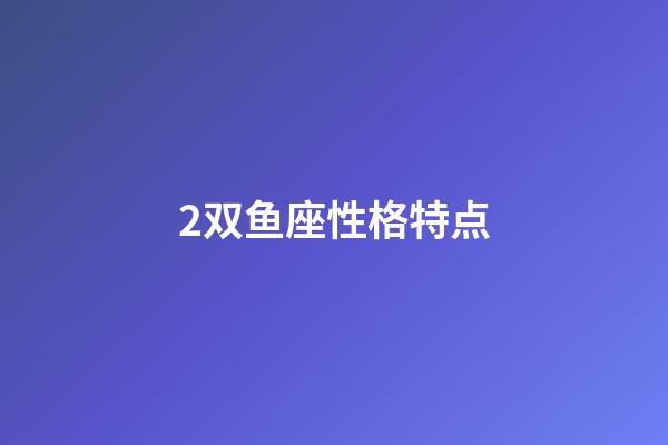 2双鱼座性格特点-第1张-星座运势-玄机派