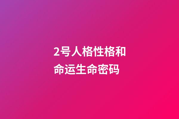 2号人格性格和命运生命密码(贾平凹：心上有个人，就能坚持下去)-第1张-观点-玄机派