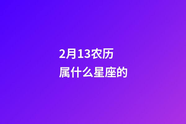 2月13农历属什么星座的-第1张-星座运势-玄机派