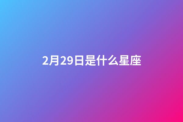 2月29日是什么星座（双鱼座为什么被称为万王之王）-第1张-星座运势-玄机派