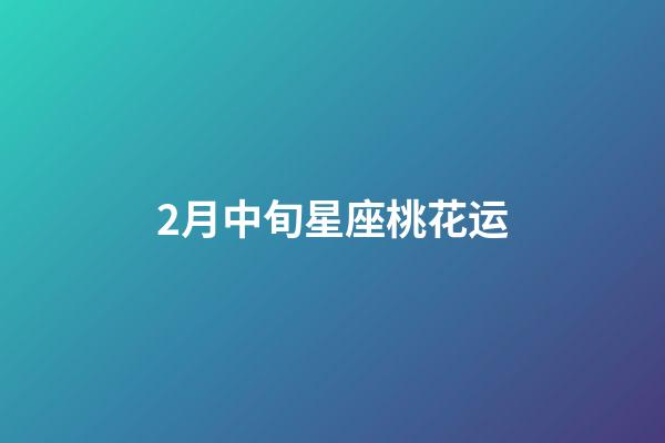 2月中旬星座桃花运-第1张-星座运势-玄机派