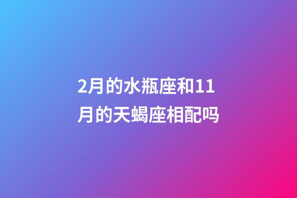 2月的水瓶座和11月的天蝎座相配吗-第1张-星座运势-玄机派