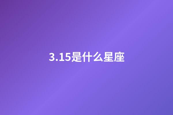 3.15是什么星座（狮子座最合不来的星座）-第1张-星座运势-玄机派