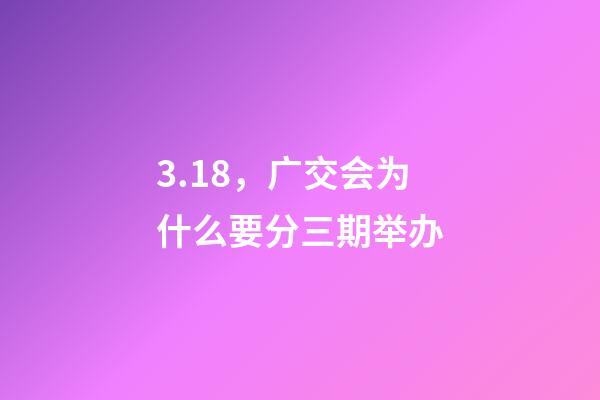 3.18，广交会为什么要分三期举办-第1张-观点-玄机派