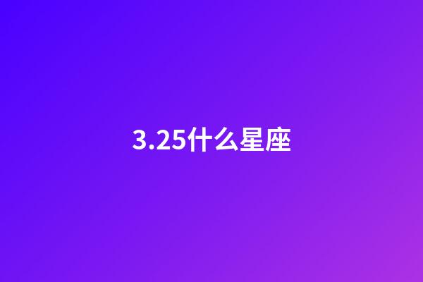 3.25什么星座（唯一能克天蝎的星座）-第1张-星座运势-玄机派