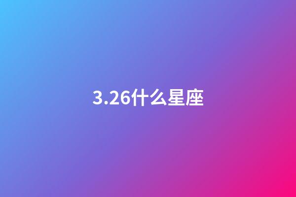 3.26什么星座（唯一能克天蝎的星座）-第1张-星座运势-玄机派