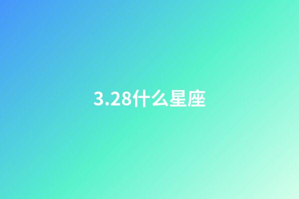 3.28什么星座（唯一能克天蝎的星座）-第1张-星座运势-玄机派