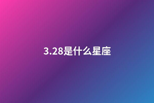 3.28是什么星座（狗都不谈的四大星座）-第1张-星座运势-玄机派