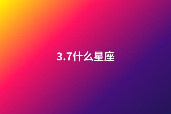 3.7什么星座（生理需求最强烈的星座女）