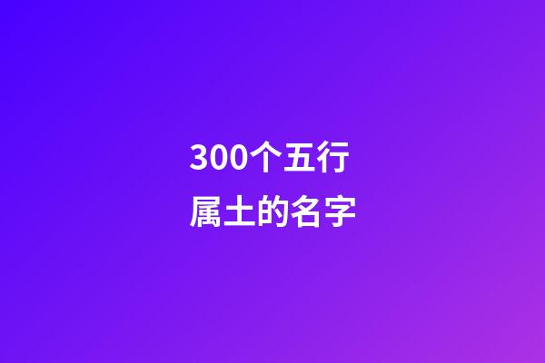 300个五行属土的名字