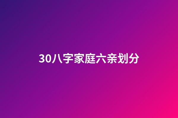 30.八字家庭六亲划分